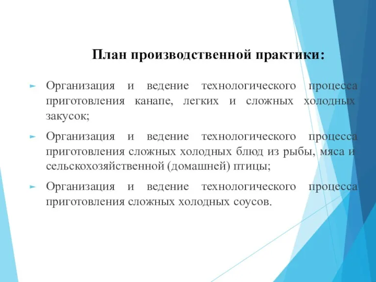 План производственной практики: Организация и ведение технологического процесса приготовления канапе,