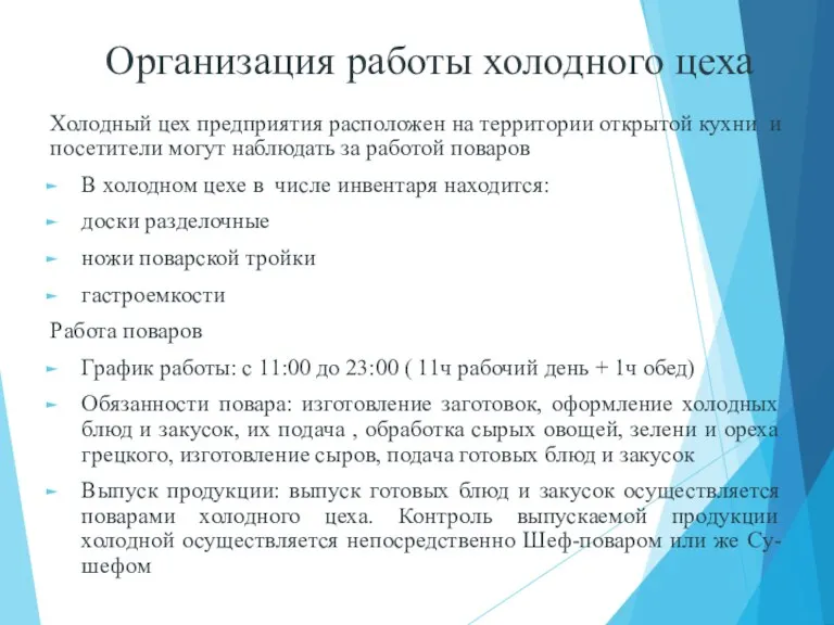 Организация работы холодного цеха Холодный цех предприятия расположен на территории