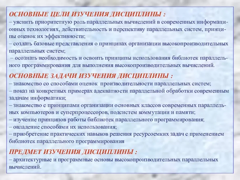 ОСНОВНЫЕ ЦЕЛИ ИЗУЧЕНИЯ ДИСЦИПЛИНЫ : – уяснить приоритетную роль параллельных