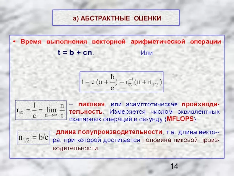 а) АБСТРАКТНЫЕ ОЦЕНКИ Время выполнения векторной арифметической операции t = b + cn. Или