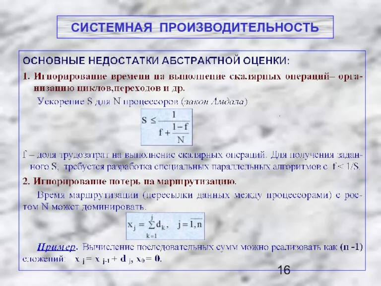 СИСТЕМНАЯ ПРОИЗВОДИТЕЛЬНОСТЬ