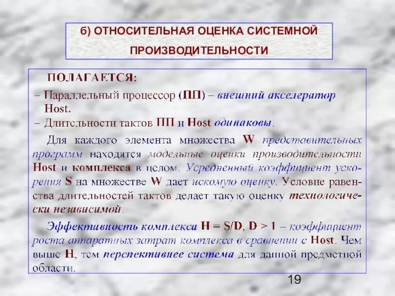 б) ОТНОСИТЕЛЬНАЯ ОЦЕНКА СИСТЕМНОЙ ПРОИЗВОДИТЕЛЬНОСТИ