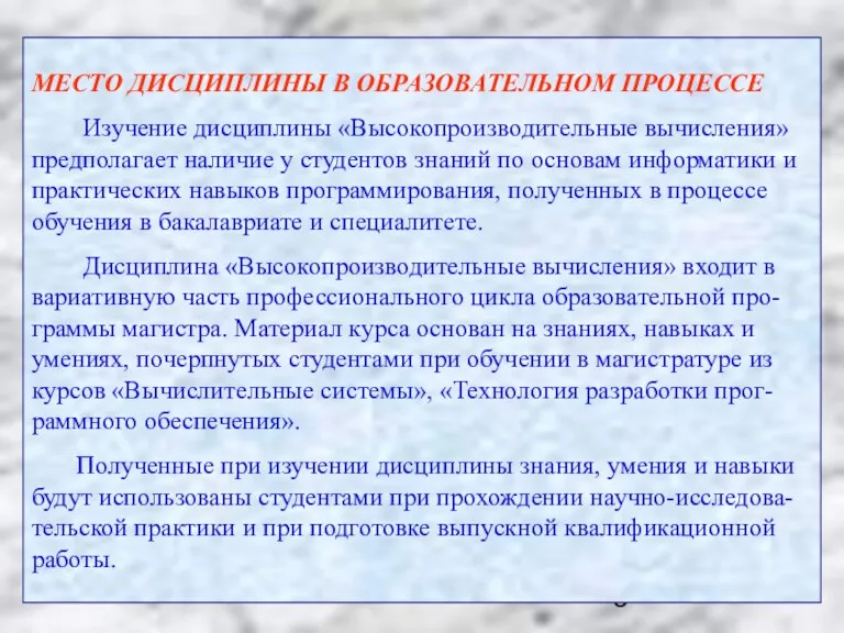 МЕСТО ДИСЦИПЛИНЫ В ОБРАЗОВАТЕЛЬНОМ ПРОЦЕССЕ Изучение дисциплины «Высокопроизводительные вычисления» предполагает