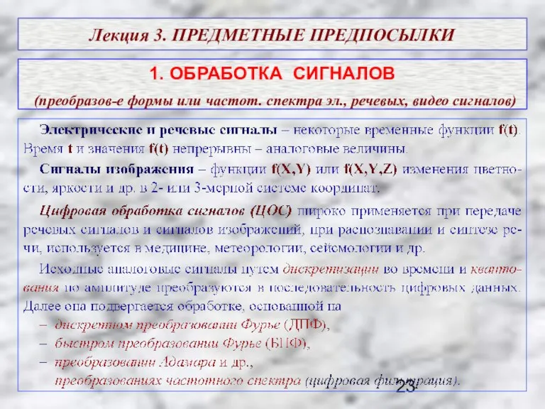 1. ОБРАБОТКА СИГНАЛОВ (преобразов-е формы или частот. спектра эл., речевых, видео сигналов) Лекция 3. ПРЕДМЕТНЫЕ ПРЕДПОСЫЛКИ