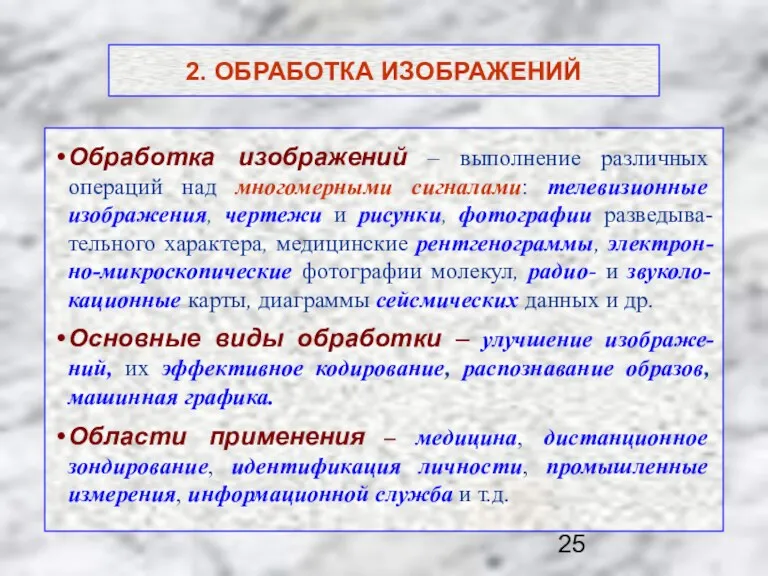 2. ОБРАБОТКА ИЗОБРАЖЕНИЙ Обработка изображений – выполнение различных операций над