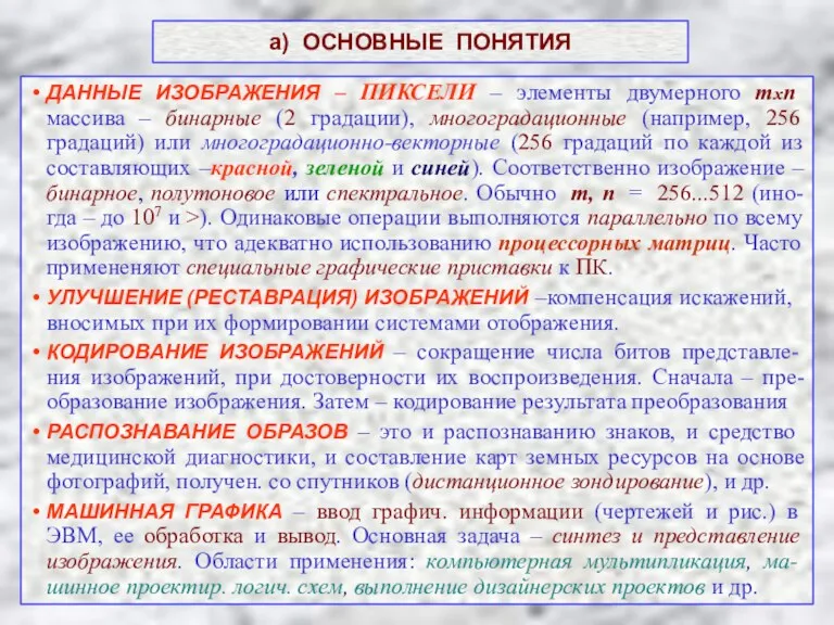 а) ОСНОВНЫЕ ПОНЯТИЯ ДАННЫЕ ИЗОБРАЖЕНИЯ – ПИКСЕЛИ – элементы двумерного