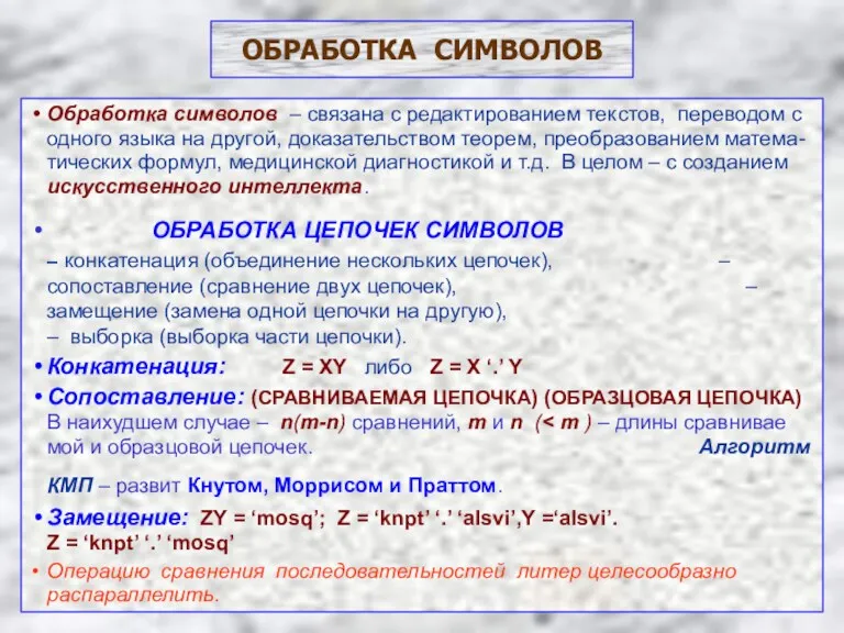 ОБРАБОТКА СИМВОЛОВ Обработка символов – связана с редактированием текстов, переводом