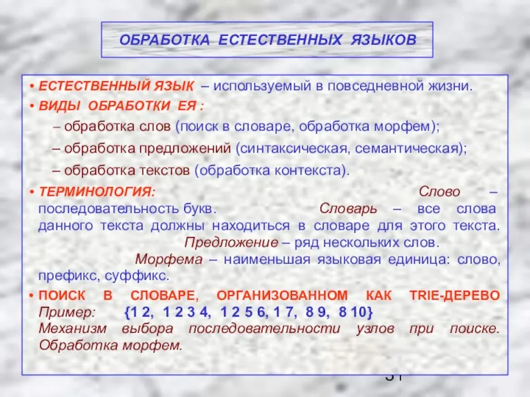 ОБРАБОТКА ЕСТЕСТВЕННЫХ ЯЗЫКОВ ЕСТЕСТВЕННЫЙ ЯЗЫК – используемый в повседневной жизни.