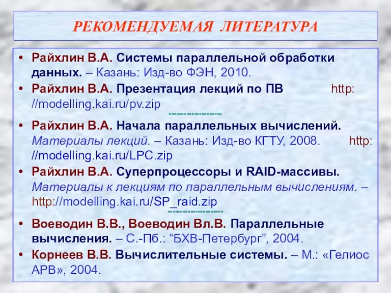 Райхлин В.А. Системы параллельной обработки данных. – Казань: Изд-во ФЭН,