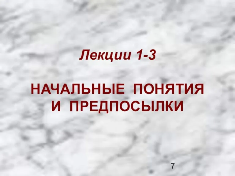 Лекции 1-3 НАЧАЛЬНЫЕ ПОНЯТИЯ И ПРЕДПОСЫЛКИ