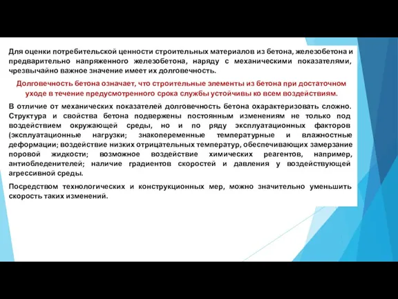 Для оценки потребительской ценности строительных материалов из бетона, железобетона и