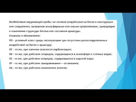 Воздействие окружающей среды: не силовое воздействие на бетон в конструкции