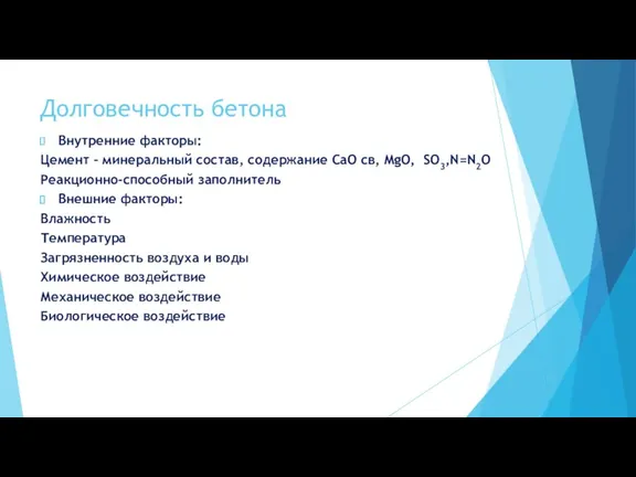 Долговечность бетона Внутренние факторы: Цемент – минеральный состав, содержание СаО