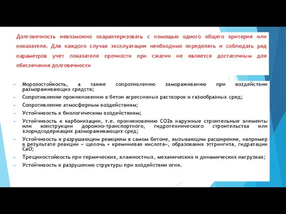 Долговечность невозможно охарактеризовать с помощью одного общего критерия или показателя.