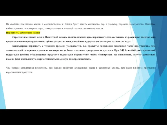 На свойства цементного камня, а соответственно, и бетона будет влиять