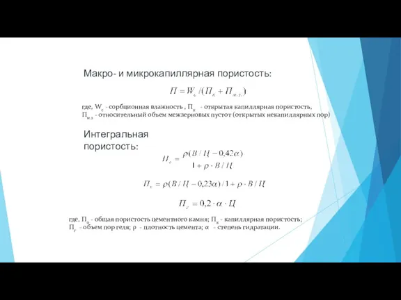 Макро- и микрокапиллярная пористость: где, Wс - сорбционная влажность ,