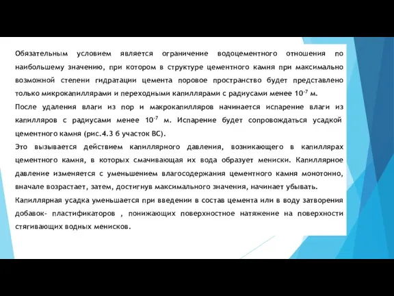 Обязательным условием является ограничение водоцементного отношения по наибольшему значению, при