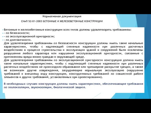 Нормативная документация СНиП 52-01-2003 БЕТОННЫЕ И ЖЕЛЕЗОБЕТОННЫЕ КОНСТРУКЦИИ Бетонные и