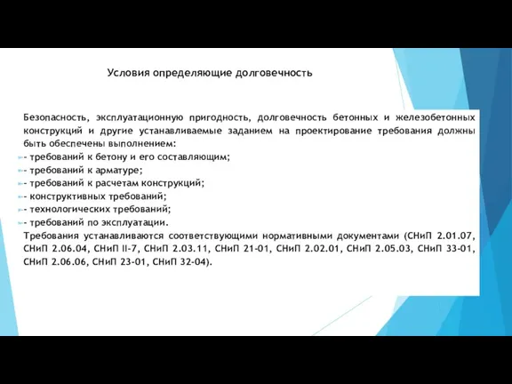 Условия определяющие долговечность Безопасность, эксплуатационную пригодность, долговечность бетонных и железобетонных