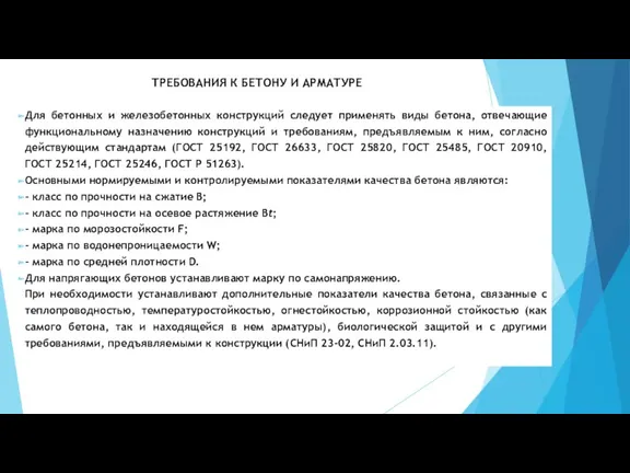 ТРЕБОВАНИЯ К БЕТОНУ И АРМАТУРЕ Для бетонных и железобетонных конструкций