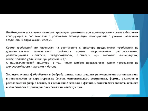 Необходимые показатели качества арматуры принимают при проектировании железобетонных конструкций в