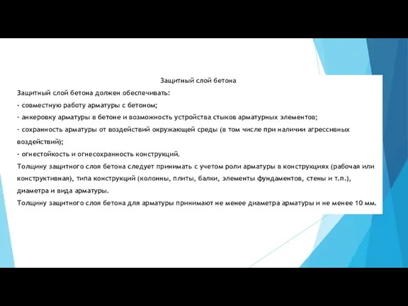 Защитный слой бетона Защитный слой бетона должен обеспечивать: - совместную