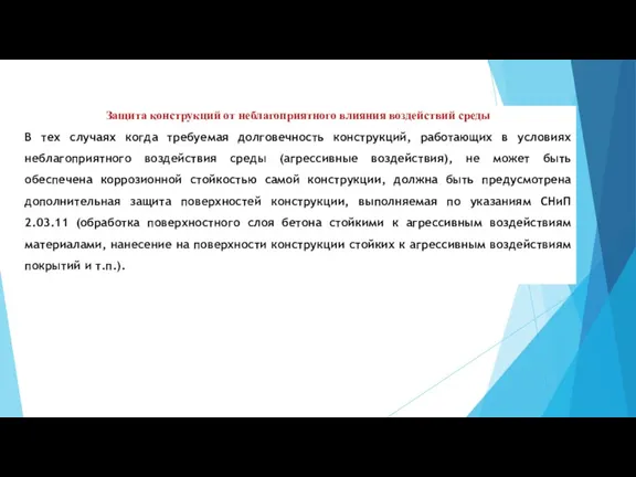 Защита конструкций от неблагоприятного влияния воздействий среды В тех случаях