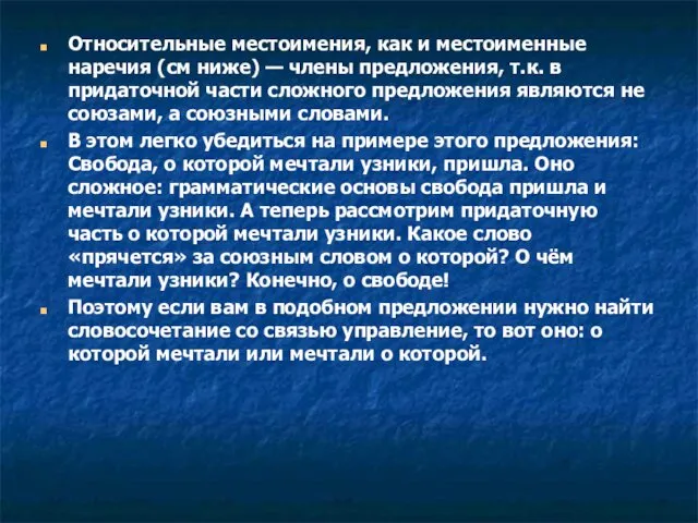 Относительные местоимения, как и местоименные наречия (см ниже) — члены