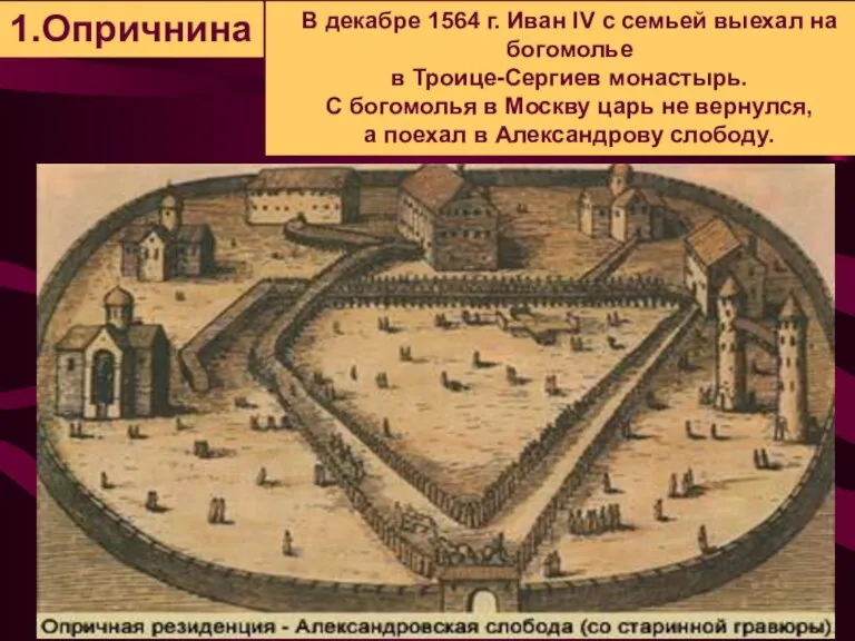 В декабре 1564 г. Иван IV с семьей выехал на