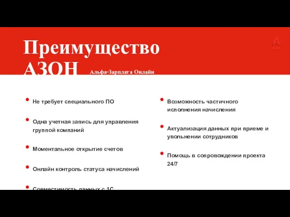 Преимущество АЗОН Не требует специального ПО Одна учетная запись для