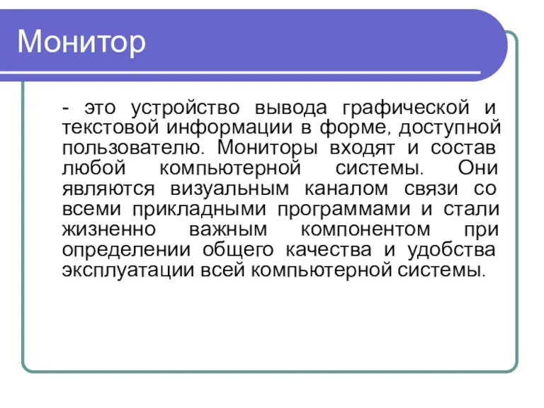 Монитор - это устройство вывода графической и текстовой информации в