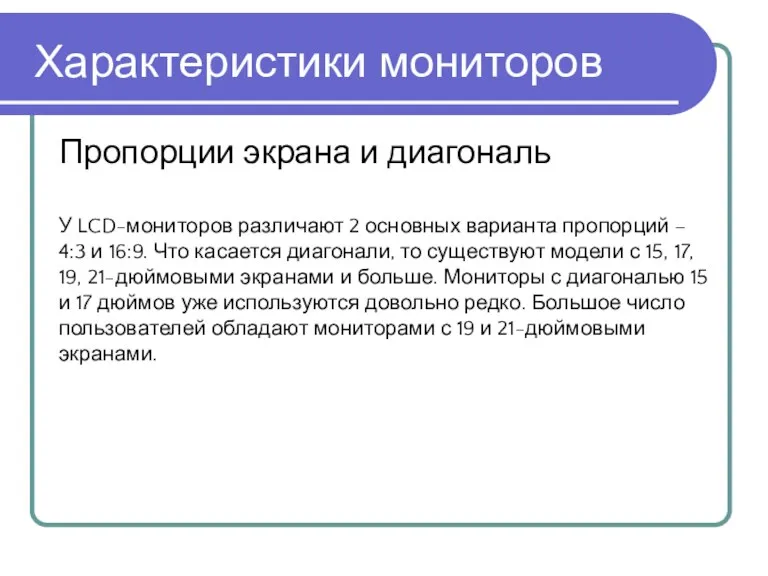 Пропорции экрана и диагональ Характеристики мониторов У LCD-мониторов различают 2