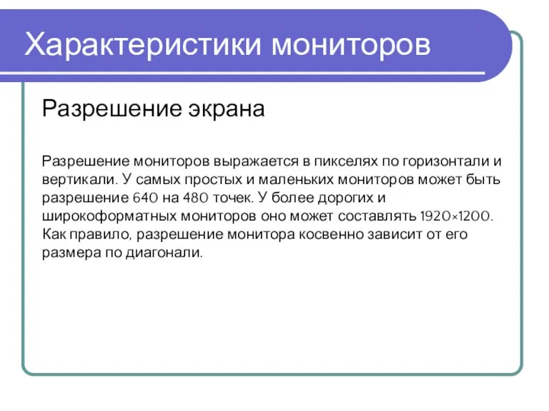 Разрешение экрана Характеристики мониторов Разрешение мониторов выражается в пикселях по горизонтали и вертикали.