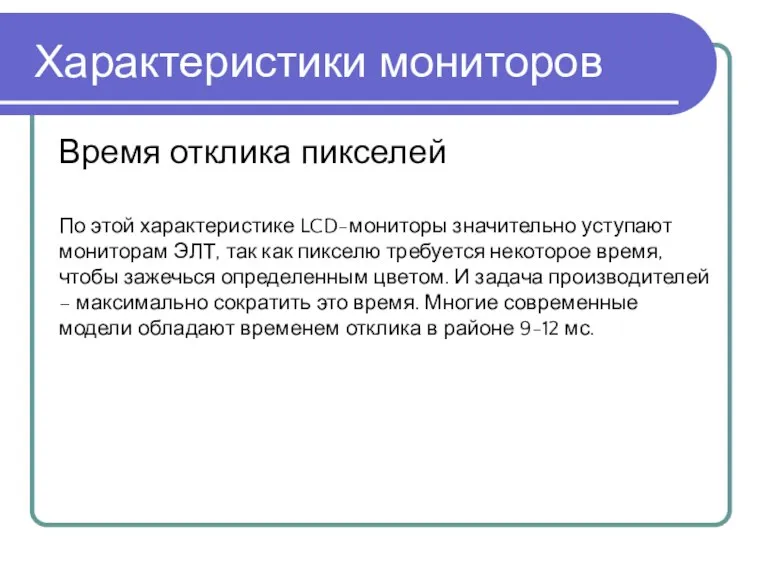 Время отклика пикселей Характеристики мониторов По этой характеристике LCD-мониторы значительно