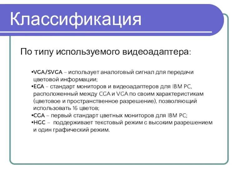 По типу используемого видеоадаптера: Классификация VGA/SVGA – использует аналоговый сигнал