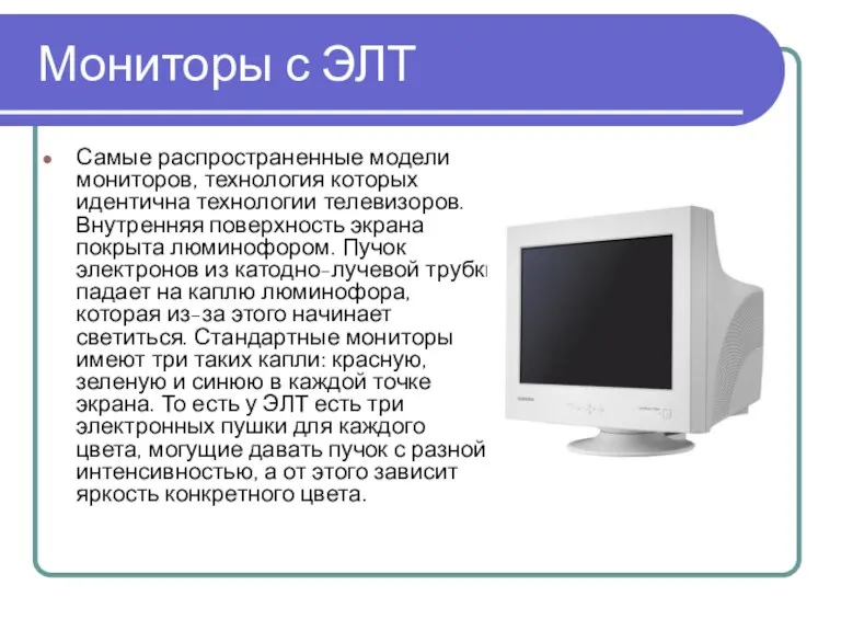 Мониторы с ЭЛТ Самые распространенные модели мониторов, технология которых идентична технологии телевизоров. Внутренняя