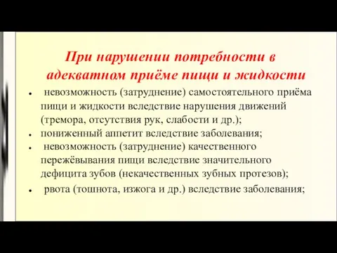 При нарушении потребности в адекватном приёме пищи и жидкости невозможность (затруднение) самостоятельного приёма