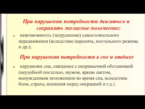 При нарушении потребности двигаться и сохранять желаемое положение: невозможность (затруднение)