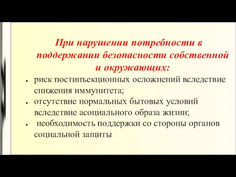 При нарушении потребности в поддержании безопасности собственной и окружающих: риск