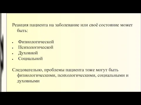 Реакция пациента на заболевание или своё состояние может быть: Физиологической Психологической Духовной Социальной