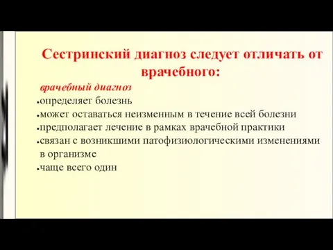 Сестринский диагноз следует отличать от врачебного: врачебный диагноз определяет болезнь может оставаться неизменным