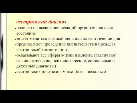 сестринский диагноз нацелен на выявление реакций организма на свое состояние