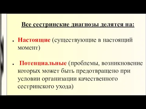 Все сестринские диагнозы делятся на: Настоящие (существующие в настоящий момент) Потенциальные (проблемы, возникновение