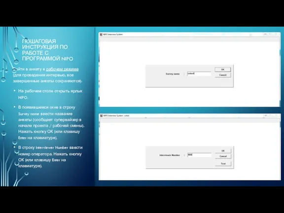ПОШАГОВАЯ ИНСТРУКЦИЯ ПО РАБОТЕ С ПРОГРАММОЙ NIPO Войти в анкету