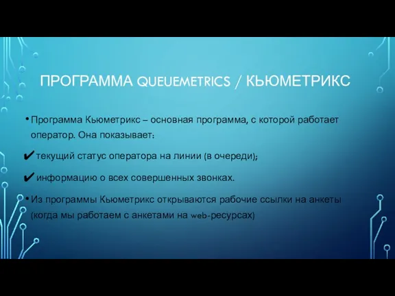 ПРОГРАММА QUEUEMETRICS / КЬЮМЕТРИКС Программа Кьюметрикс – основная программа, с