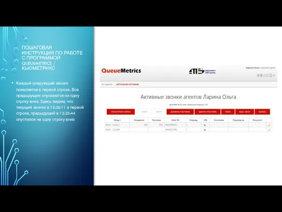 ПОШАГОВАЯ ИНСТРУКЦИЯ ПО РАБОТЕ С ПРОГРАММОЙ QUEUEMETRICS / КЬЮМЕТРИКС Каждый