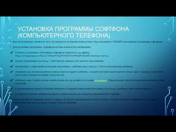 УСТАНОВКА ПРОГРАММЫ СОФТФОНА (КОМПЬЮТЕРНОГО ТЕЛЕФОНА) Нас не интересует ничего из