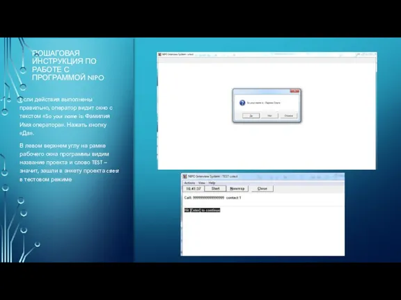 ПОШАГОВАЯ ИНСТРУКЦИЯ ПО РАБОТЕ С ПРОГРАММОЙ NIPO Если действия выполнены