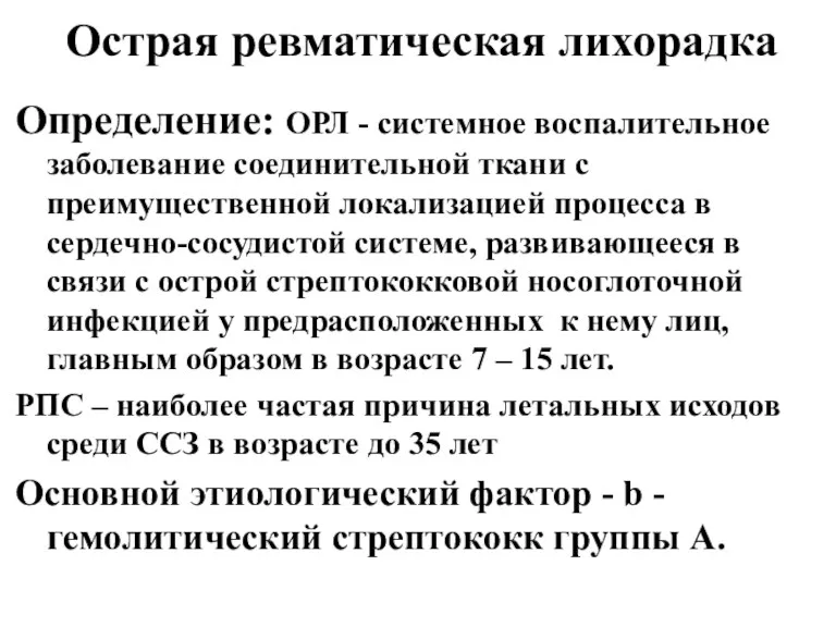 Острая ревматическая лихорадка Определение: ОРЛ - системное воспалительное заболевание соединительной