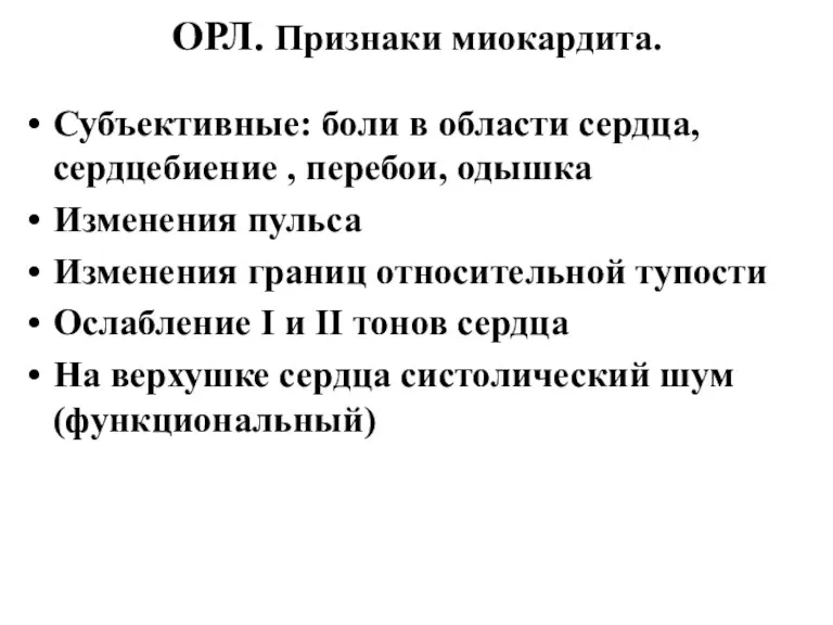 ОРЛ. Признаки миокардита. Субъективные: боли в области сердца, сердцебиение ,